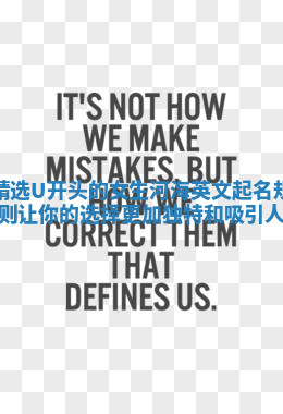 精选U开头的女生河海英文起名规则让你的选择更加独特和吸引人 精选U开头的女生河海英文起名规则让你的选择更加独特和吸引人