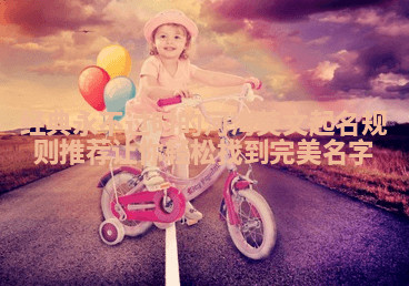 经典永不过时的河海英文起名规则推荐让你轻松找到完美名字 经典永不过时的河海英文起名规则推荐让你轻松找到完美名字