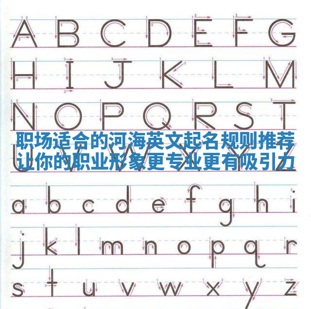 职场适合的河海英文起名规则推荐 让你的职业形象更专业更有吸引力 职场适合的河海英文起名规则推荐 让你的职业形象更专业更有吸引力
