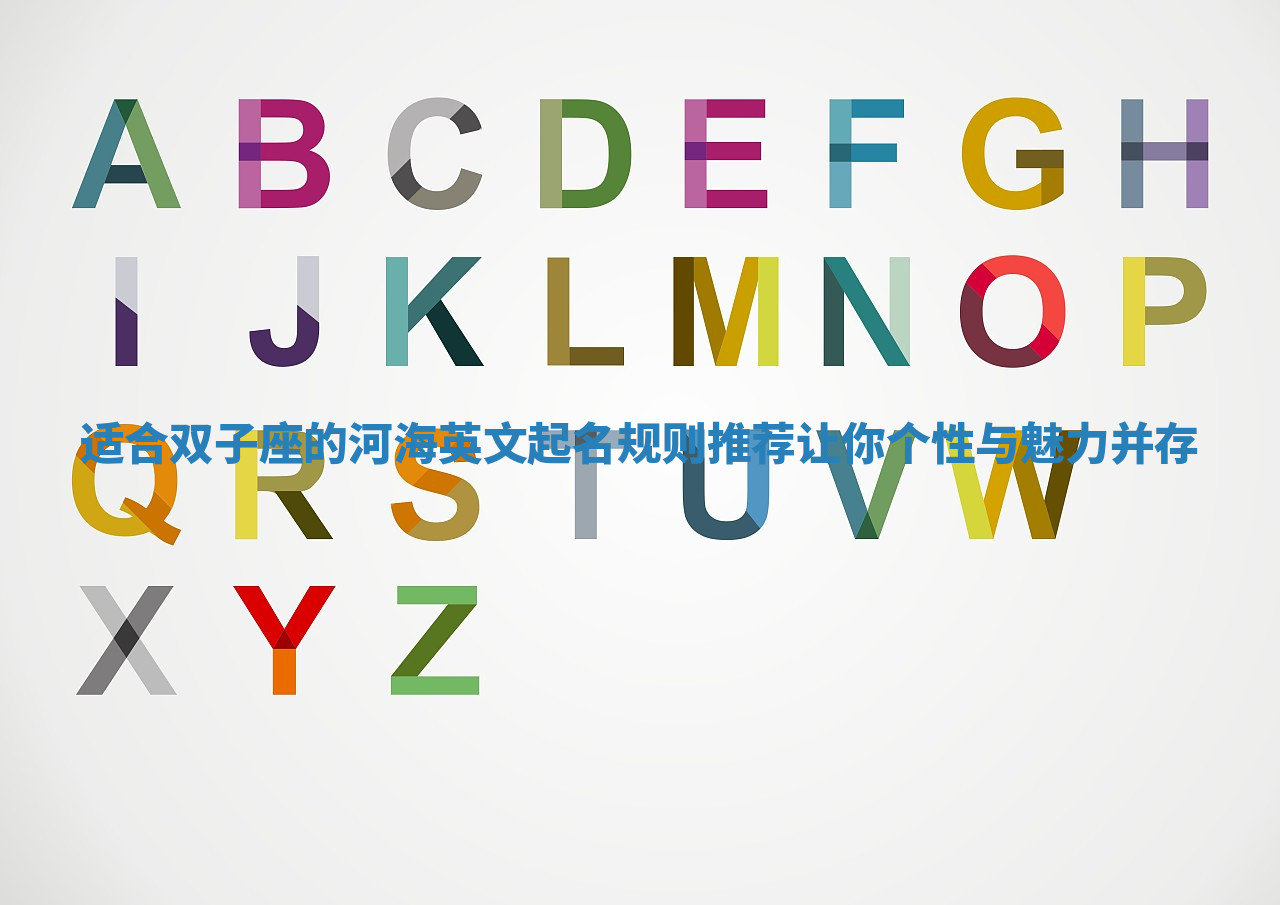 适合双子座的河海英文起名规则推荐让你个性与魅力并存