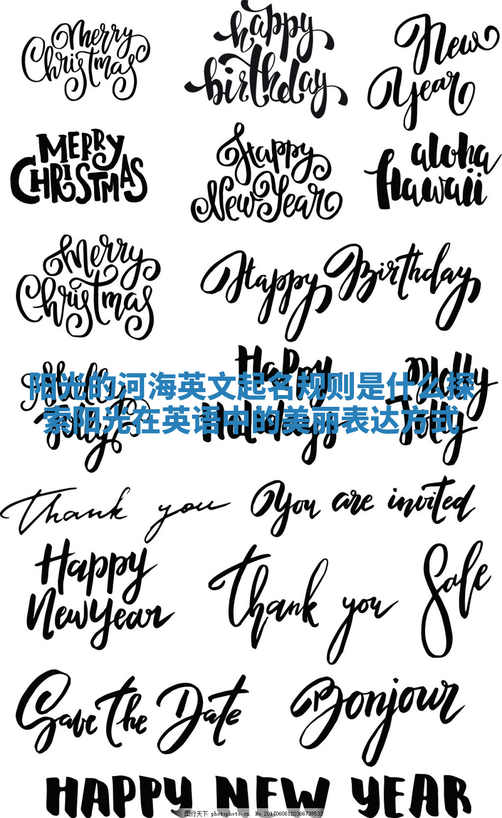 阳光的河海英文起名规则是什么 探索阳光在英语中的美丽表达方式